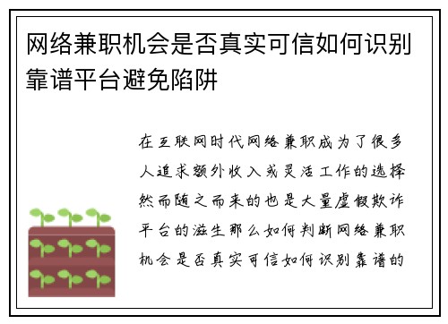 网络兼职机会是否真实可信如何识别靠谱平台避免陷阱