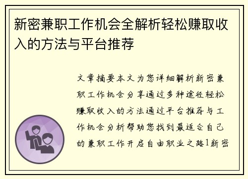 新密兼职工作机会全解析轻松赚取收入的方法与平台推荐