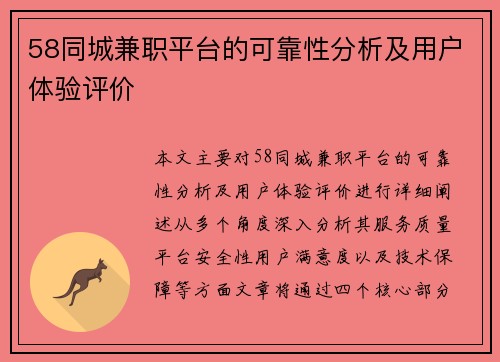 58同城兼职平台的可靠性分析及用户体验评价