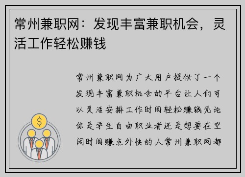 常州兼职网：发现丰富兼职机会，灵活工作轻松赚钱