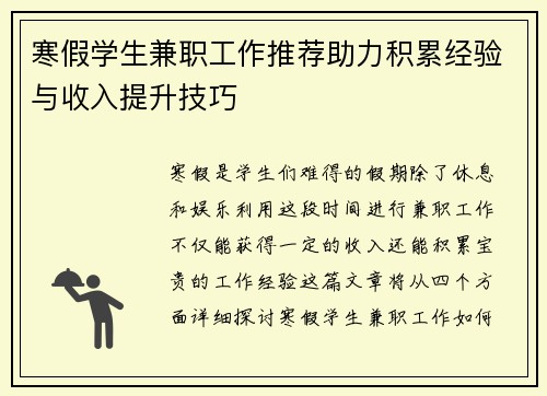 寒假学生兼职工作推荐助力积累经验与收入提升技巧