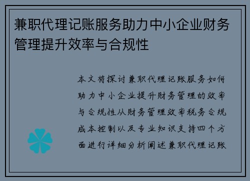兼职代理记账服务助力中小企业财务管理提升效率与合规性