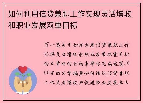 如何利用信贷兼职工作实现灵活增收和职业发展双重目标