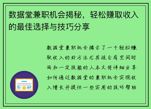 数据堂兼职机会揭秘，轻松赚取收入的最佳选择与技巧分享