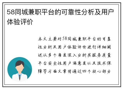 58同城兼职平台的可靠性分析及用户体验评价