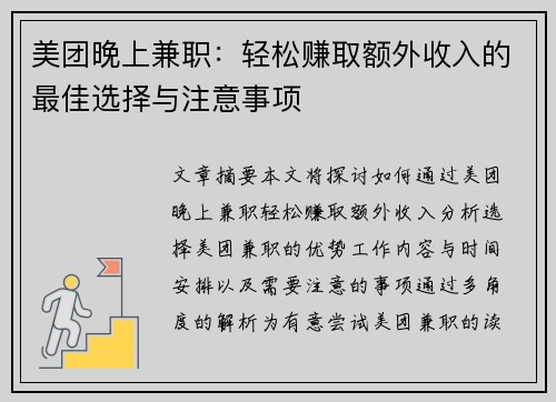 美团晚上兼职：轻松赚取额外收入的最佳选择与注意事项