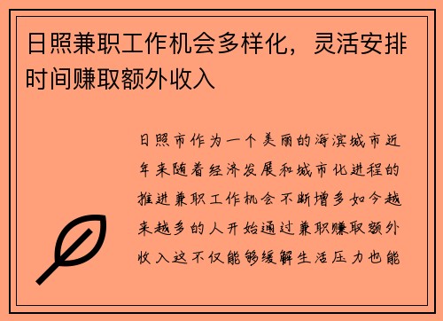 日照兼职工作机会多样化，灵活安排时间赚取额外收入