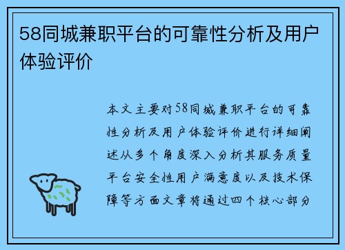 58同城兼职平台的可靠性分析及用户体验评价