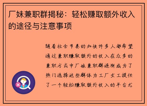 厂妹兼职群揭秘：轻松赚取额外收入的途径与注意事项