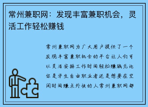常州兼职网：发现丰富兼职机会，灵活工作轻松赚钱