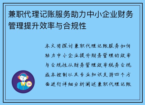 兼职代理记账服务助力中小企业财务管理提升效率与合规性