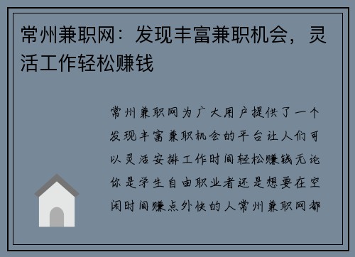 常州兼职网：发现丰富兼职机会，灵活工作轻松赚钱