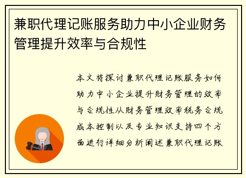 兼职代理记账服务助力中小企业财务管理提升效率与合规性