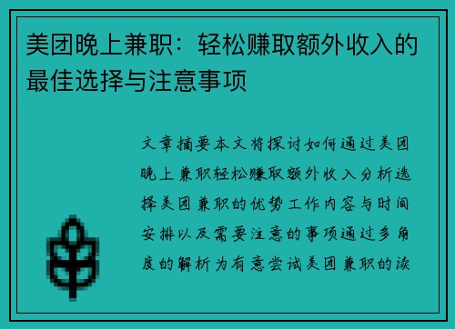 美团晚上兼职：轻松赚取额外收入的最佳选择与注意事项
