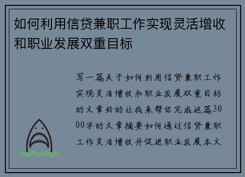 如何利用信贷兼职工作实现灵活增收和职业发展双重目标