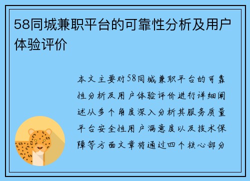 58同城兼职平台的可靠性分析及用户体验评价