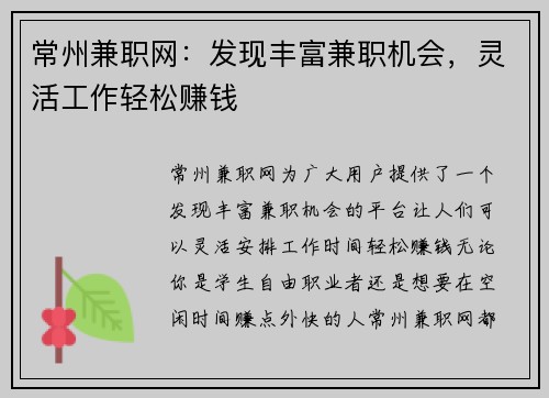 常州兼职网：发现丰富兼职机会，灵活工作轻松赚钱