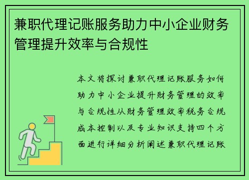 兼职代理记账服务助力中小企业财务管理提升效率与合规性