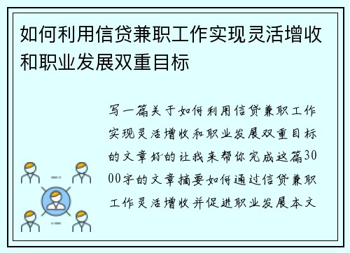 如何利用信贷兼职工作实现灵活增收和职业发展双重目标