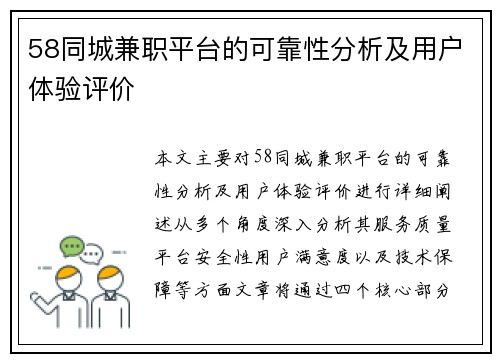 58同城兼职平台的可靠性分析及用户体验评价