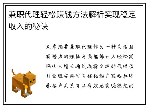 兼职代理轻松赚钱方法解析实现稳定收入的秘诀