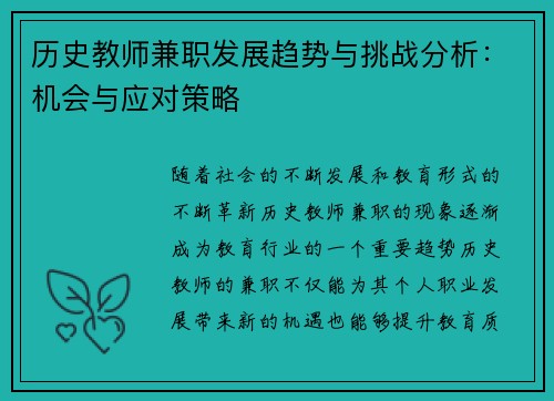 历史教师兼职发展趋势与挑战分析：机会与应对策略