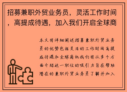 招募兼职外贸业务员，灵活工作时间，高提成待遇，加入我们开启全球商机