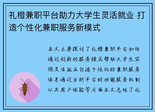 礼橙兼职平台助力大学生灵活就业 打造个性化兼职服务新模式
