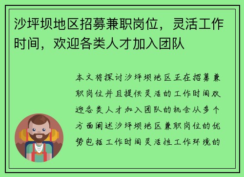 沙坪坝地区招募兼职岗位，灵活工作时间，欢迎各类人才加入团队