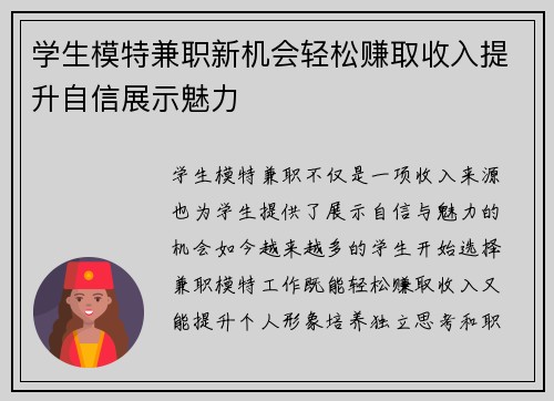 学生模特兼职新机会轻松赚取收入提升自信展示魅力
