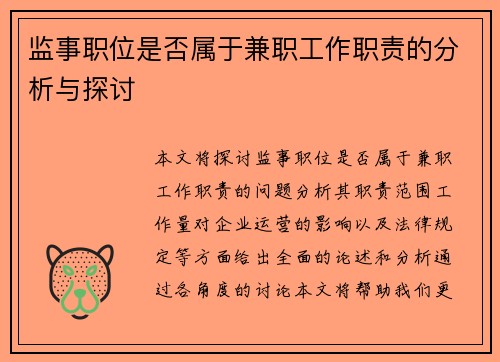 监事职位是否属于兼职工作职责的分析与探讨