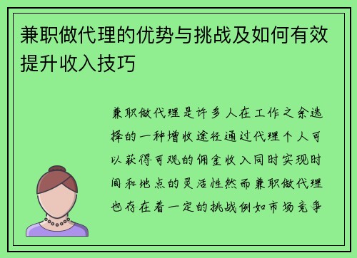 兼职做代理的优势与挑战及如何有效提升收入技巧