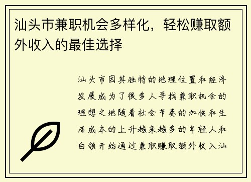 汕头市兼职机会多样化，轻松赚取额外收入的最佳选择