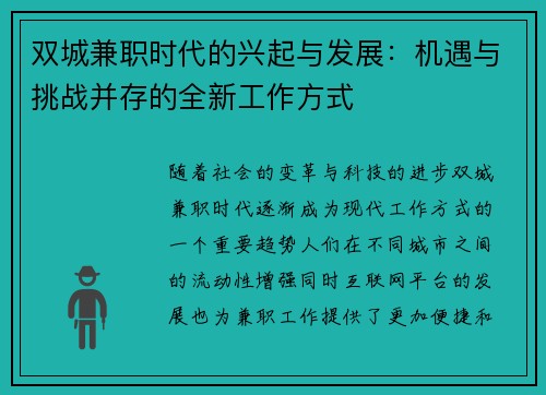 双城兼职时代的兴起与发展：机遇与挑战并存的全新工作方式
