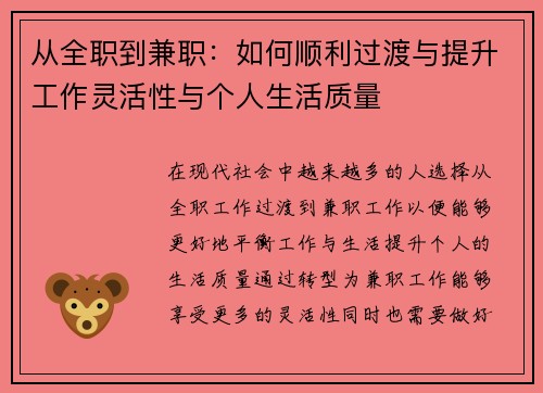 从全职到兼职：如何顺利过渡与提升工作灵活性与个人生活质量