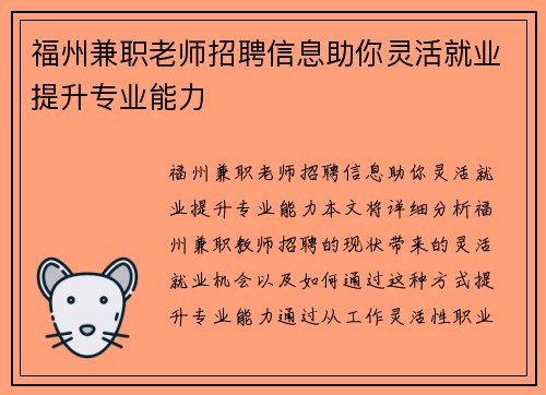 福州兼职老师招聘信息助你灵活就业提升专业能力