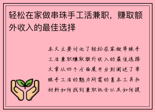 轻松在家做串珠手工活兼职，赚取额外收入的最佳选择