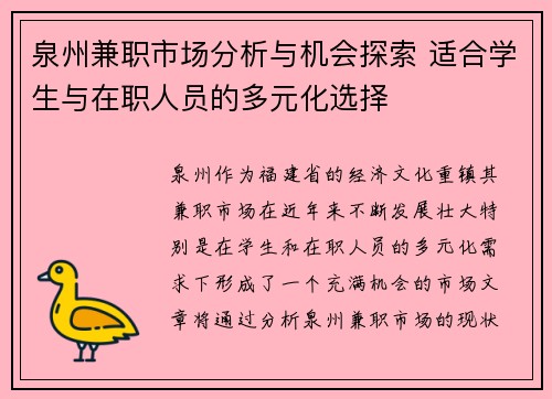 泉州兼职市场分析与机会探索 适合学生与在职人员的多元化选择