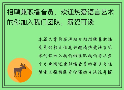招聘兼职播音员，欢迎热爱语言艺术的你加入我们团队，薪资可谈