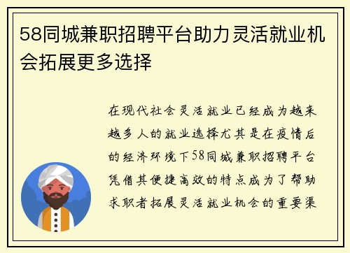 58同城兼职招聘平台助力灵活就业机会拓展更多选择