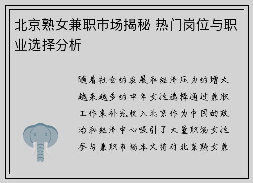 北京熟女兼职市场揭秘 热门岗位与职业选择分析