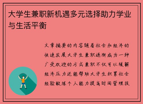 大学生兼职新机遇多元选择助力学业与生活平衡