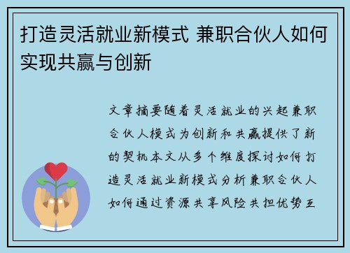 打造灵活就业新模式 兼职合伙人如何实现共赢与创新