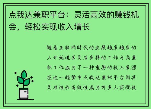 点我达兼职平台：灵活高效的赚钱机会，轻松实现收入增长