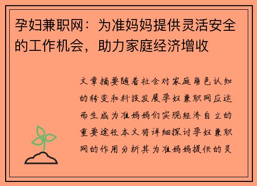 孕妇兼职网：为准妈妈提供灵活安全的工作机会，助力家庭经济增收