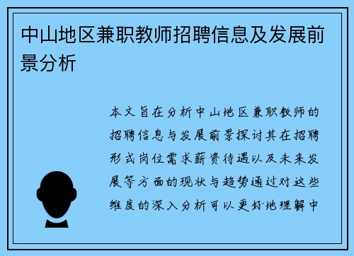 中山地区兼职教师招聘信息及发展前景分析