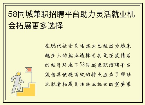 58同城兼职招聘平台助力灵活就业机会拓展更多选择