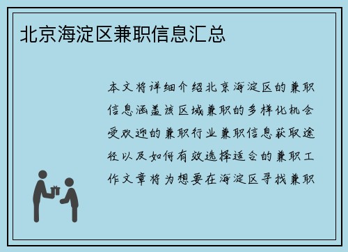 北京海淀区兼职信息汇总