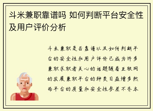 斗米兼职靠谱吗 如何判断平台安全性及用户评价分析