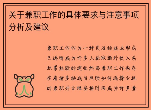 关于兼职工作的具体要求与注意事项分析及建议